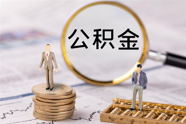 宁阳公积金一次性提（公积金 一次性提取）