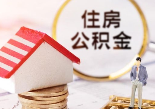 宁阳封存住房公积金如何提（封存状态下的住房公积金怎么提取）