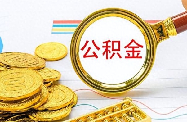 宁阳从一个单位离职了可以取公积金吗（从一个公司离职后公积金）