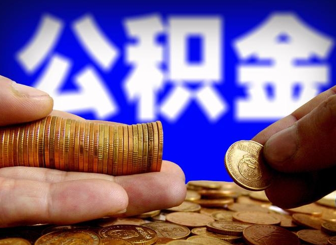 宁阳如何把封存在职公积金全部取来（怎么将封存的公积金取出）